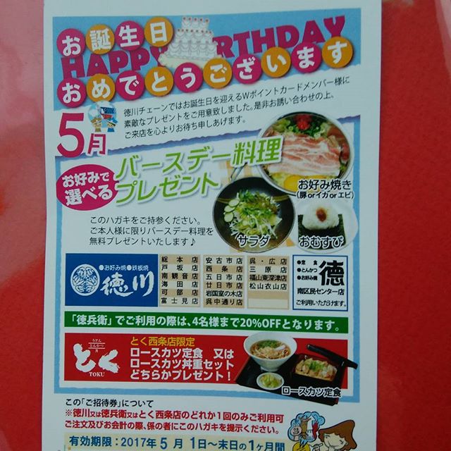 おはよ～ございます!(^^)!　昨晩は夫の誕生日が27日なもんで無料ハガキを利用して夕食済ます　#福山神辺#徳川#お好み焼き