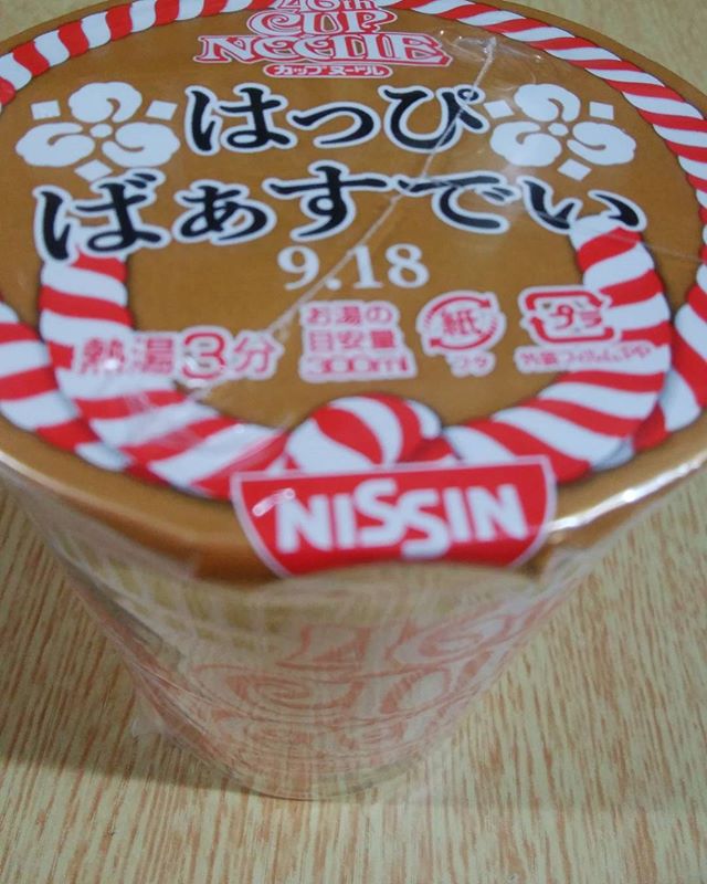 カップラーメンお世話になってま～す　誕生日お目出とう！！！今日も美味しかった　46才！！！だね　#福山神辺#日清ラーメン