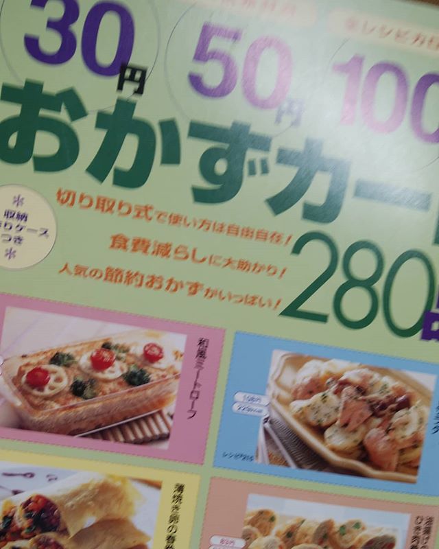 片付け中　2001年の料理本みっけなんと！30円50円100円のおかずカードどれを見ても美味しそう！肉:野菜:さかな:玉子:練り物など参考になりそう料理下手っぴ～の私#福山神辺#17年前の節約おかずカード#どれを見ても美味しそう