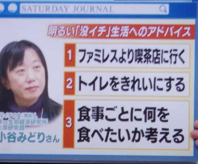 一人になったとき明るく生きるための……今朝のTVでやっていた……ウンウンうんうんなるほど……どれも理由がしっかり有って納得した#福山神辺#TV#さぁ掃除しよう！