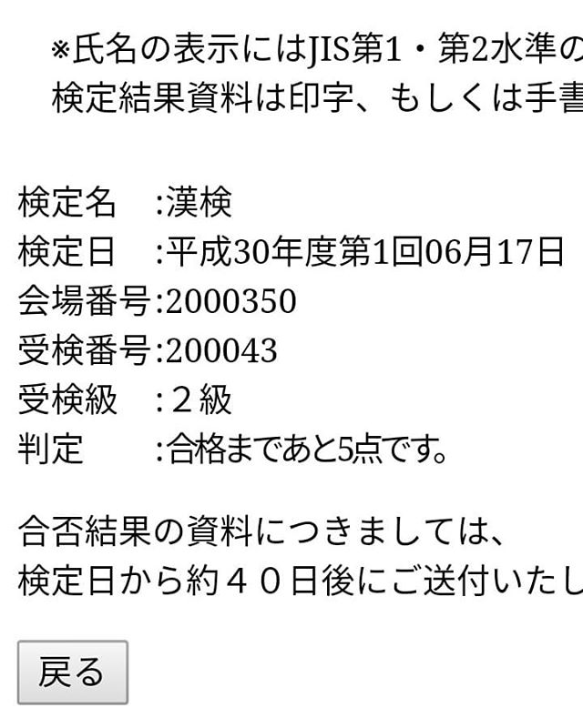 残念でしたあと5点足りなかったヤレヤレです秋にまた受けますガックリ(x_x;) 頭の体操にはなりますよ一緒にやりましょう#福山神辺#漢検#不合格