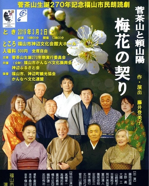 菅茶山生誕270年記念福山市民朗読劇3月2日（土)入場料　500円問い合わせ084-951-3334お待ちしてま〜す#福山神辺#菅茶山生誕270年