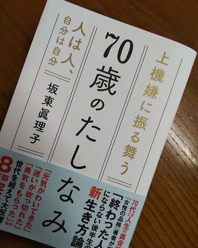 70歳になったので買ってきました読んでないがタイトルと帯の文言が気に入った終わった人にならない様にしっかりと読みます️ 頑張ります️ ＃福山神辺＃70歳のたしなみ