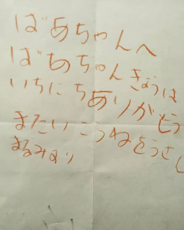 断捨離中 見つけた可愛すぎる孫娘のレター遠い昔 来年は大学生️ がんばりやー️ #福山神辺#孫娘#レター