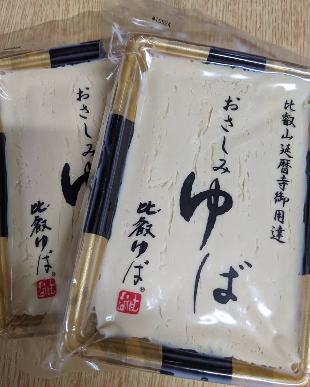 たった今　戴きました初めて食べます比叡山延暦寺御用達有り難く食べさせてもらいます*#福山神辺#ゆば #比叡山延暦寺