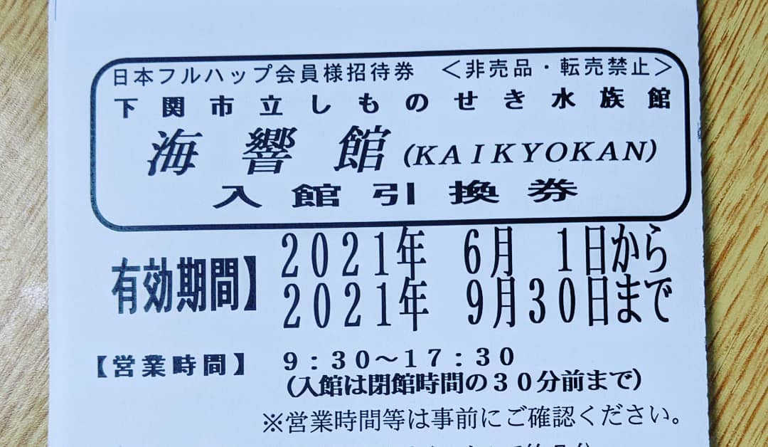 当たりましたコロナが収束したら行ってみたいなぁ何でも当たると言うのは嬉しいね童心に還るで〜#福山神辺#海響館#イルカ#懸賞#コロナ終息