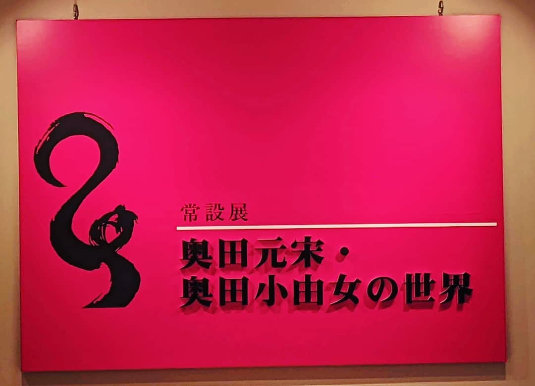 仕事を昼で止めて奥田元宋・小由女美術館へ初めての場所常設展と原田治展(煌)のＤＭを買ってきましたゆったりとした時間帰りにワイナリーに寄る#福山神辺#奥田元宋#煌#三次ワイナリー#赤ワイン