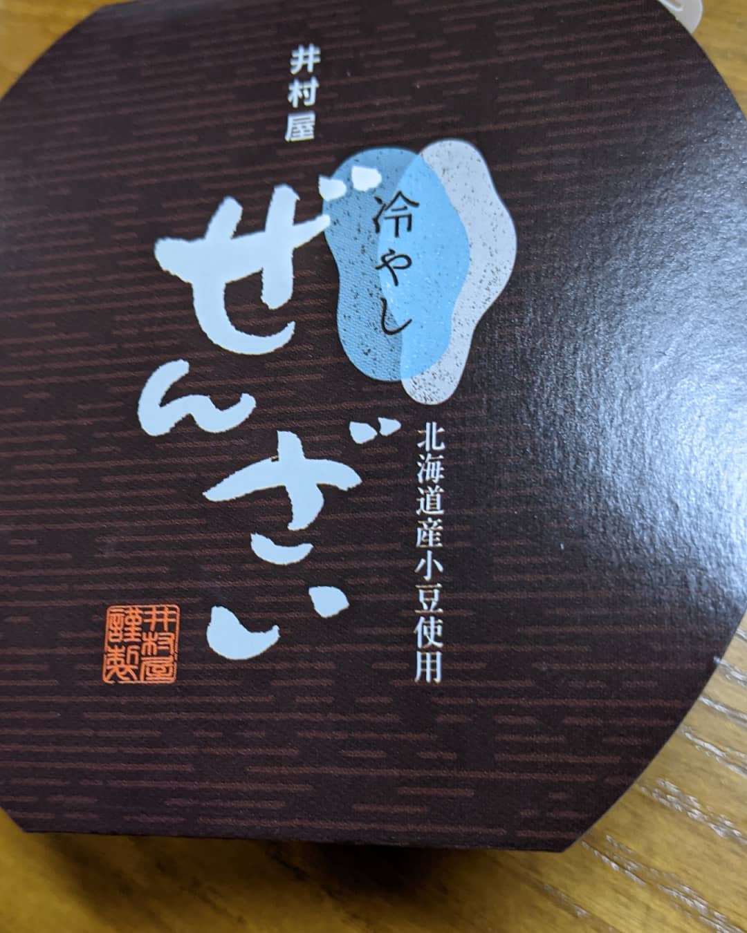 コロナ二回目接種晩御飯も食べたしデザートはこれです甘過ぎるぅおいしい#福山神辺#コロナ二回目#デザート#ぜんざい